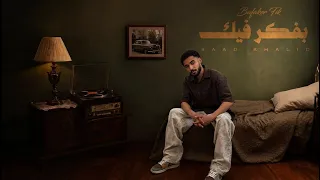                                                     سعد خالد   بفكر فيك   حاولت انساك   دندنها