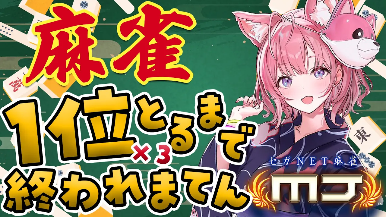 【麻雀】参加型！1位獲れるまで終われまてん‼夏の麻雀祭じゃあああい！?✨【博衣こより/ホロライブ】