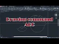 Arc Command AutoCAD Tutorial for Beginners RU TUTORIAL HUB