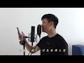 摯友 - A-Lin (Cover by Eric周興哲)