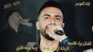 ترند الموسم 2023 الفنان براء تلاحمه الريشة الي على راسك وجه بوجه لاقيني تسجيلات وتر Tasjilat Watar 