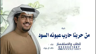 من حربنا حارب عيونه السود الرقاد   خالد ال بريك        دندنها
