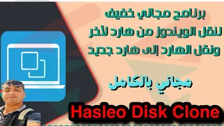 مجانا أستنساخ نسخة الويندوز لأي هارد البرنامج الوحيد المجاني 