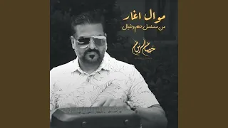 موال اغار من مسلسل حلم وخيال 
