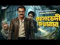 Lagu Jagumama | রহস্যভেদী জগুমামা | দুধর্ষ এডভেঞ্চার | Crime Thriller! | Goyenda Golpo | Adventure | 