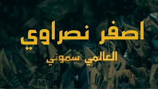 اهزوجه جمهور النصر الجديده     اصفر نصراوي حبه جوا عيوني  اغاني النصر  دندنها