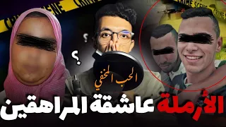 قصة الحاجة عاشقة المراهقين القضية لي دوخات البوليس بسبب عقدة لغز الملف 