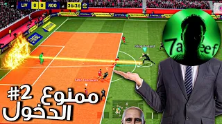 ممنوع التسجيل من داخل منطقة الجزاء                         دندنها