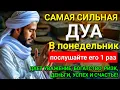 Download Lagu 💖 Дуа В понедельник Очень сложные проблемы будут решены #дуа