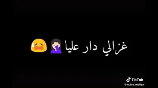 الشابة يمينة غزالي دار عليا الاغنية التي احدثت ضجة 