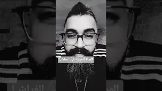 المرأة الجريئة في الفراش 