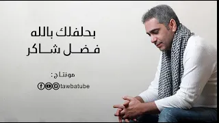 فضل شاكر    بحلفلك بالله   بدون موسيقى     دندنها