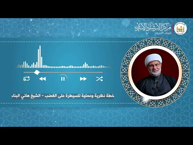 ⁣خطة نظرية وعمليّة للسيطرة على الغضب ومنها تصبح حليما | الشيخ هاني البناء
