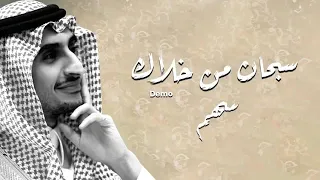 سهم   سبحان من خلاك دندنها