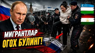 ❗️РОССИЯДА МИГРАНТ УЗБЕК АЁЛИНИНГ ТАКДИРИ НИМА БУЛДИ МАНА КУРИНГ УЗБЕК ТАДЖИК КЫРГЫЗ