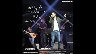 طوني قطان   روحي وروحك  مهرجان ليالي القلعة       سمعها