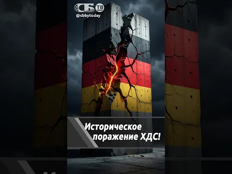 Шок Мерца и грядущие последствия для всей Европы