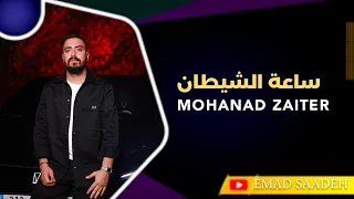 مهند زعيتر   ساعة الشيطان مع الكلمات  دندنها