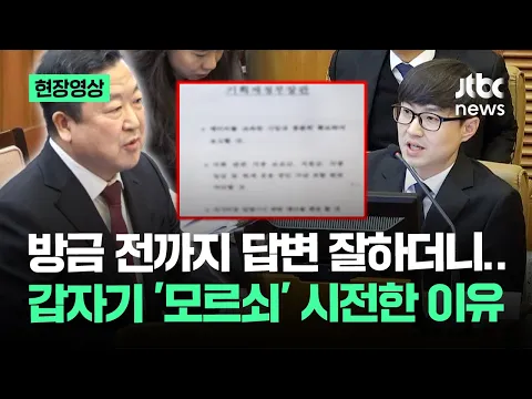 [현장영상] 방금 전까지 답변 잘하더니…갑자기 '모르쇠' 시전한 이유 / JTBC News