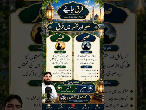 صبر اور شکر میں فرق۔ ۔۔۔ #islamic #youtubeshorts
