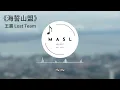 海誓山盟 ♪ - 王震 Lost Team『给我一些过期的安眠药， 今晚的我一定要把你忘掉』【動態歌詞】