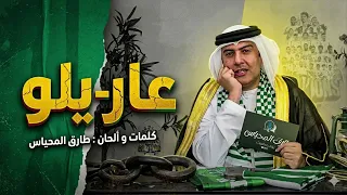 اغنية   عار يلو   الاهلي   طارق المحياس دندنها