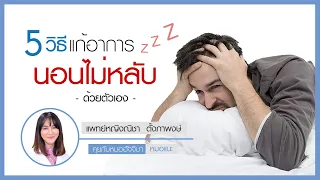  ปัญหาการนอนไม่หลับอาจทำให้เกิดโรคเรื้อรังอะไรบ้าง 