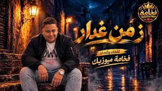أقوى وأحزن أغنية شعبي عن الغدر     زمن غدار  اللى باعنا خسر دلعنا    فخامة ميوزك دندنها