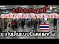 Download Lagu แบบนี้ก็มีด้วยมีที่ชาร์จแบตเตอรี่ฟรี‼️ คนเยอะมาก อีสานสายเหนือ สถานีรถไฟแทบแตก มาแบบนี้เลยหรือ