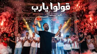 قولوا يارب   نجم السلمان  المنتخب الأردني                                        دندنها