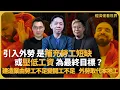 Download Lagu 經濟KFC|｜引入外勞是補勞工短缺，還是以壓低工資為最終目標？｜ 建造業開工不足、外勞取代本地工捲香港？(羅家聰博士、CalvinChoy、馮智政)