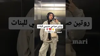 روتين صباحي مدرسي للبنات روتين Girl 