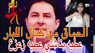عطيه العصير فكاس كبير مع كمال اللبار مكين غي زعزع وشطيح ورديح وسري ياهاي                  دندنها