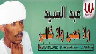                                      عبدالسيد   ولا عمي ولا خالي دندنها