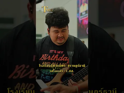 วงL.กฮ. โรงเรียนธิดาแม่พระ สุราษฎร์ธานี | TMG RECORD