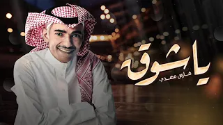 فارس مهدي    يا شوق دندنها