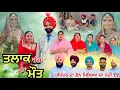 Download Lagu ਤਲਾਕ ਚੰਗਾ ਜਾਂ ਮੌਤ (ਭਾਗ-72) Talaq ja maut (Ep-72)