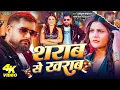 Download Lagu #Video | शराब से ख़राब | #Tuntun_Yadav , #Goldi_Yadav | Sharab Se Kharab | New Bhojpuri Song