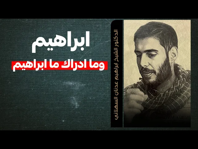 ⁣إبراهيم وما أدراك ما إبراهيم