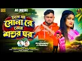 Lagu Choleja Sona Re Tor Sosurghar  | New Purulia Video Song 2026 | Kundan Kumar \u0026 Payel | AD Music |