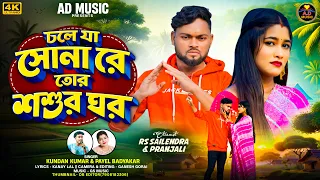 choleja sona re tor sosurghar new purulia video song 2026 kundan kumar u0026 payel ad music 