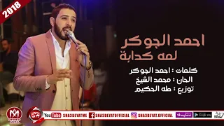 احمد الجوكر اغنية لمه كدابة      على شعبيات                            دندنها