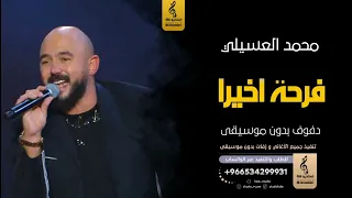 فرحة اخيرا بدون موسيقى دفوف محمد العسيلي  اغاني بدون موسيقى دف دندنها