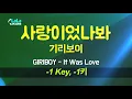 기리보이(GIRIBOY) - 사랑이었나봐(It Was Love) (-1키) 노래방 Karaoke LaLa Kpop