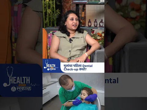 मुलांना पहिल्यांदा डेंटिस्टकडे कधी न्यायचं? | Kids Dental Care | Sakal Media |