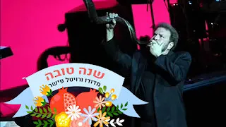 ונתנה תוקף דודו פישר Dudu Fisher 