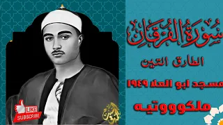 سورة الفرقان الطارق التين مسجد ابو العلا 1949 ملكوتيه الاداء مصطفي اسماعيل  سورة الفرقان الطارق التين مسجد ابو العلا 1949 ملكوتيه الاداء مصطفي اسماعيل