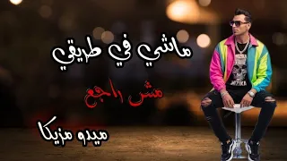  ماشي في طريقي   مش راجع   راب مصري تحفيزي عن الكفاح والصبر      غناء وتوزيع ميدو مزيكا  دندنها