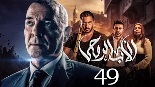 مسلسل الاب الروحي الحلقة 49 The God Father Series 