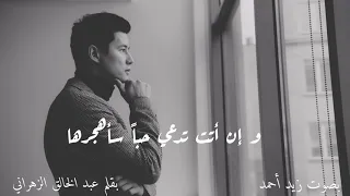 أقسمت بالله أني لا أكلمها   عبد الخالق الزهراني   بصوت زيد أحمد دندنها
